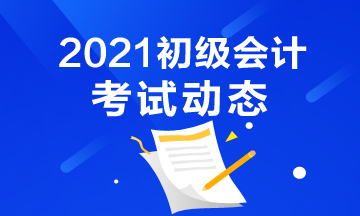 云南2021年初级会计考试报名结束了吗